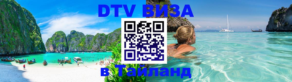 Visa ДТВ Тайланд помощь 