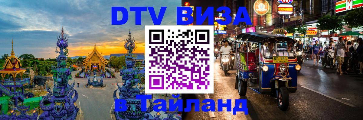 Стоимость и условия DTV визы — оформление в Таиланд под ключ - Вьентьян 
